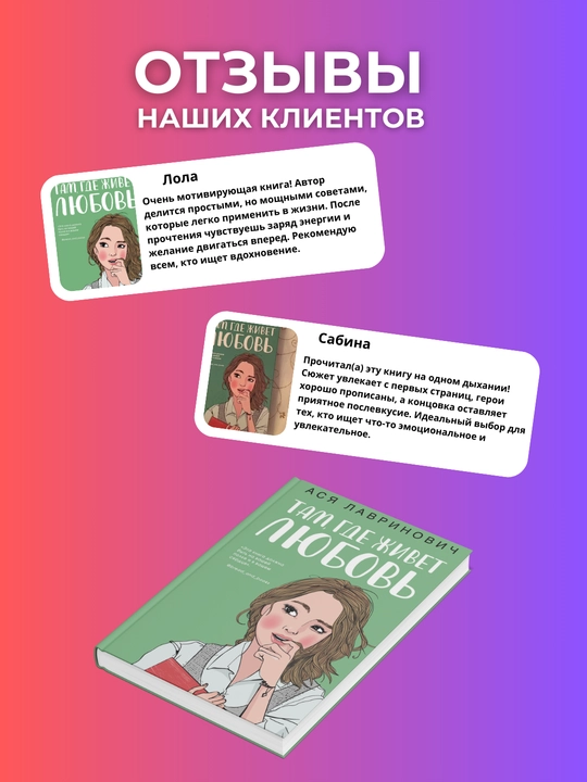 Tam, gde zhivet lyubov', Asya Lavrinovich