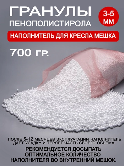 Наполнитель для кресла мешка, гранулы пенополистирола, 3 - 5 мм — БИНБЕГИ-GRANULI-БЕЛЫЙ