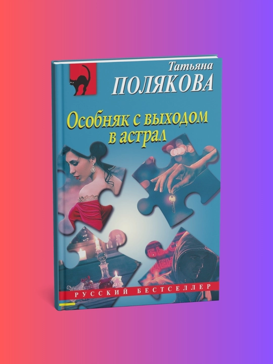 Osobnyak s vykhodom v astral. Tat'yana Polyakova - 