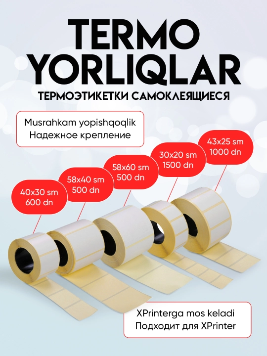 Термоэтикетки для термопринтера, стикеры самоклеящиеся - 