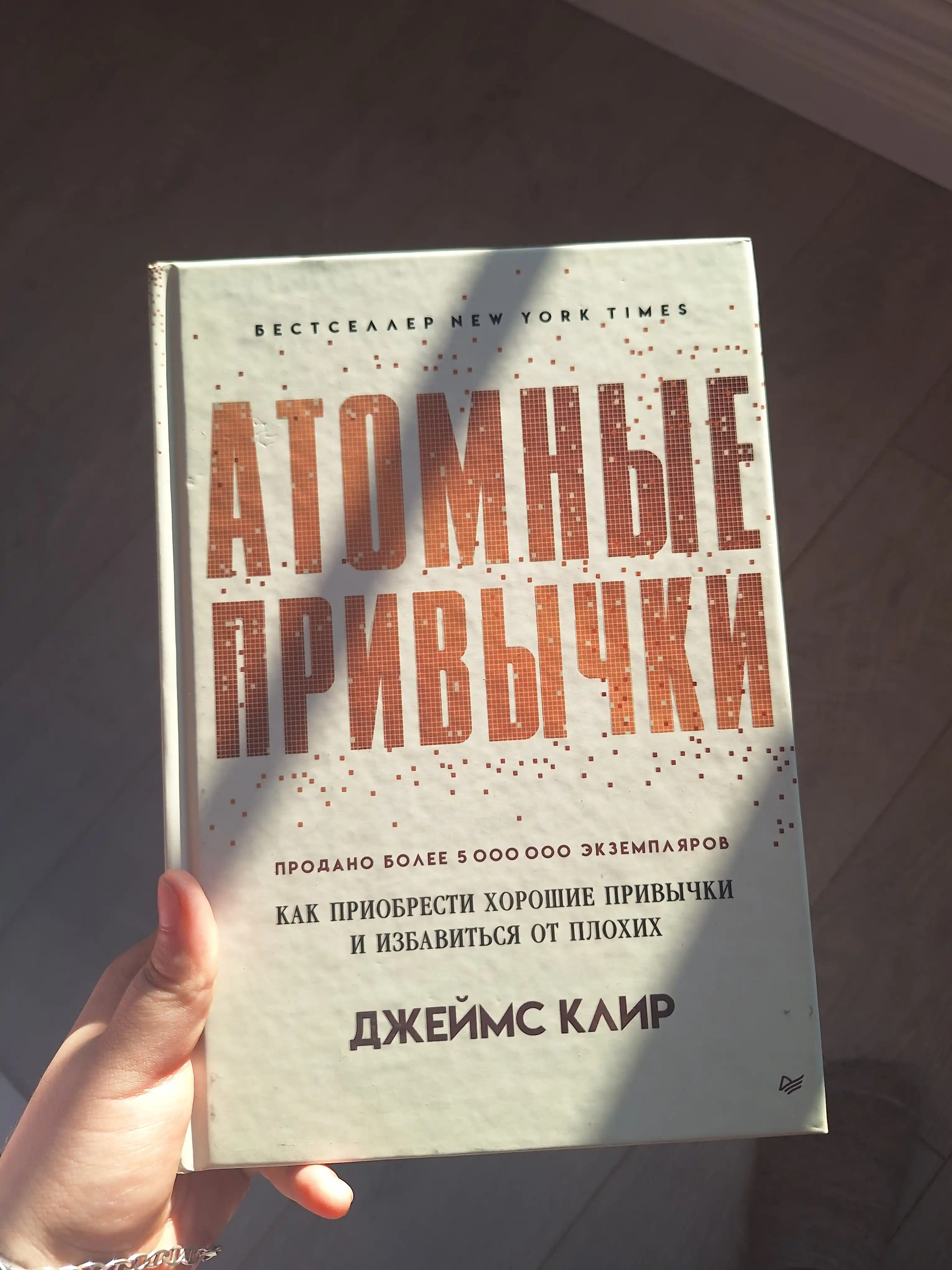 Atomnyye privychki, Dzheyms Klir