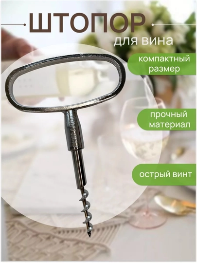 Штопор для вина, металлический