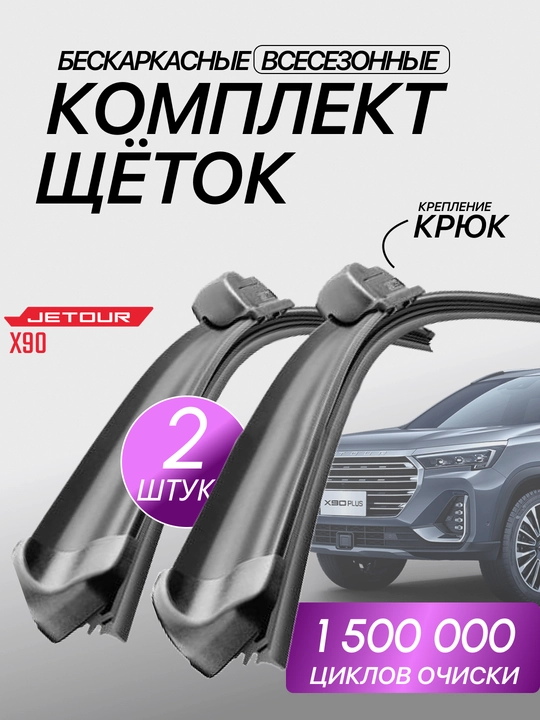 Автомобильные дворники BYD, JETOUR, CHERRY