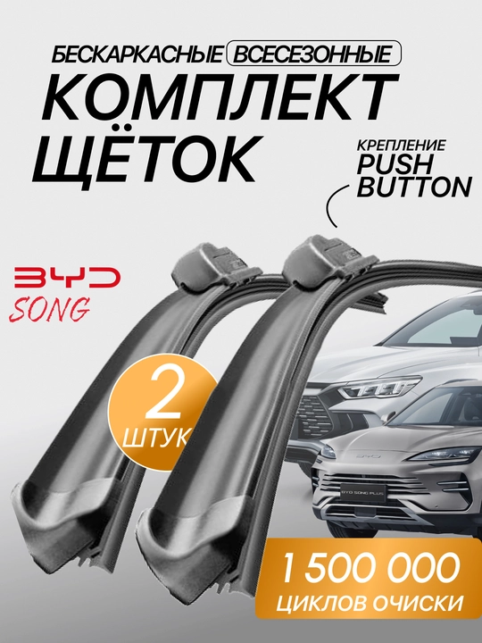 Автомобильные дворники BYD, JETOUR, CHERRY
