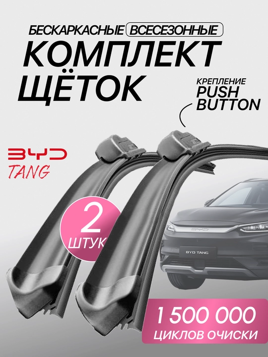 Автомобильные дворники BYD, JETOUR, CHERRY