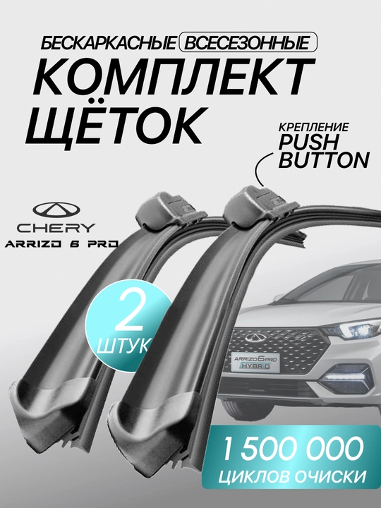 Автомобильные дворники BYD, JETOUR, CHERRY