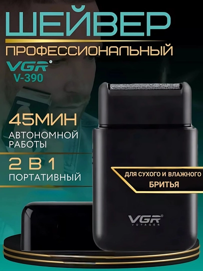 VGR V-390 Профессиональная электрическая ультратонкая бритвенная машинка — MASHIN-VGR390M-ЧЕРН