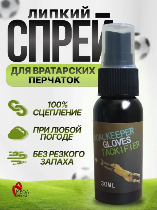 Спрей для перчаток вратаря, ваш секрет уверенной игры - 