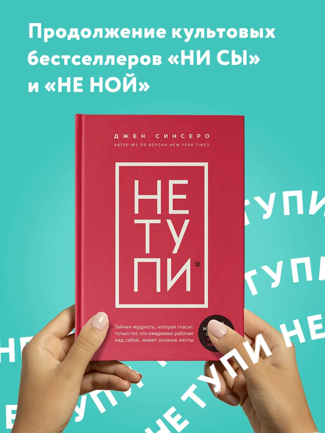 Не тупи, Джен Синсеро - 