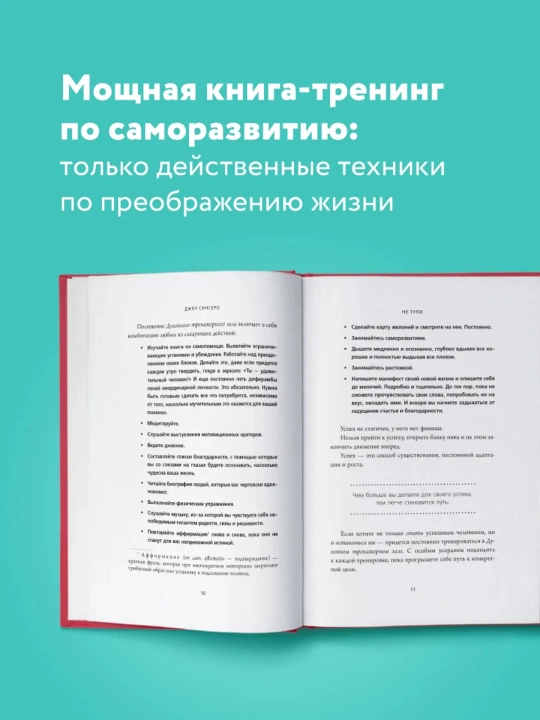 Не тупи, Джен Синсеро