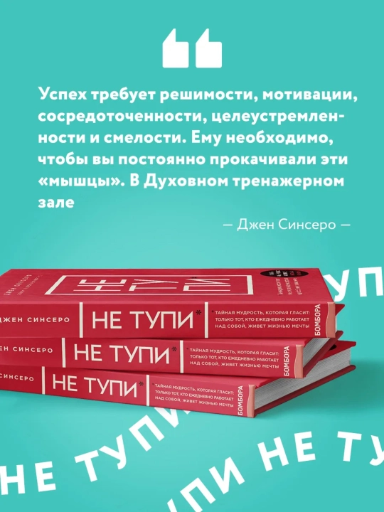 Не тупи, Джен Синсеро