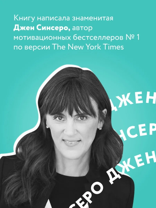 Не тупи, Джен Синсеро