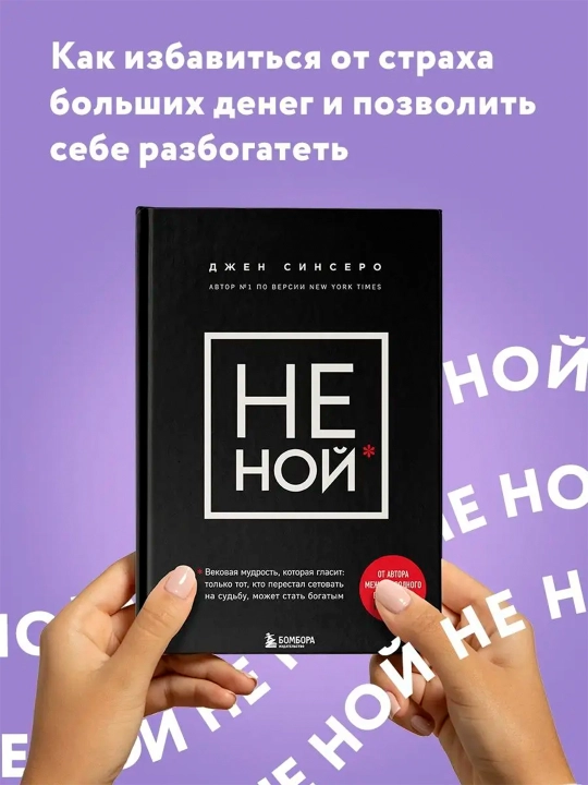 НЕ НОЙ. Джен Синсеро