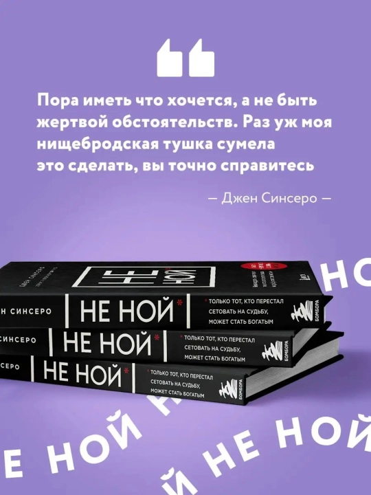 НЕ НОЙ. Джен Синсеро