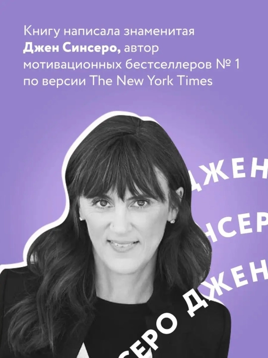 НЕ НОЙ. Джен Синсеро