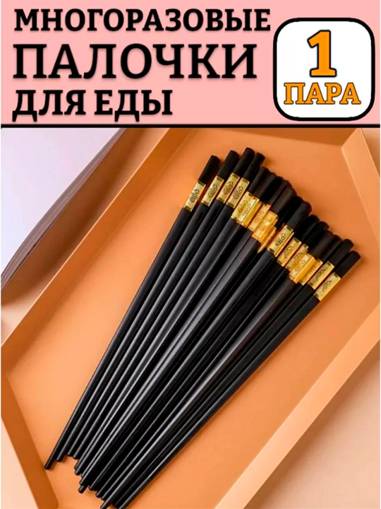Многоразовые палочки для еды, китайские, для роллов и суши