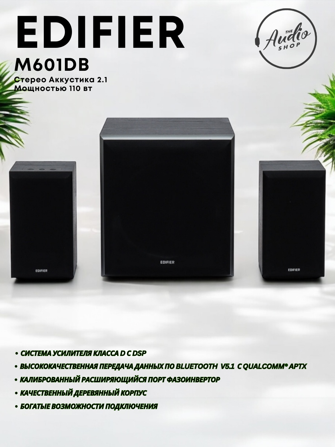 Акустическая система Edifier M601DB 2.1 - 