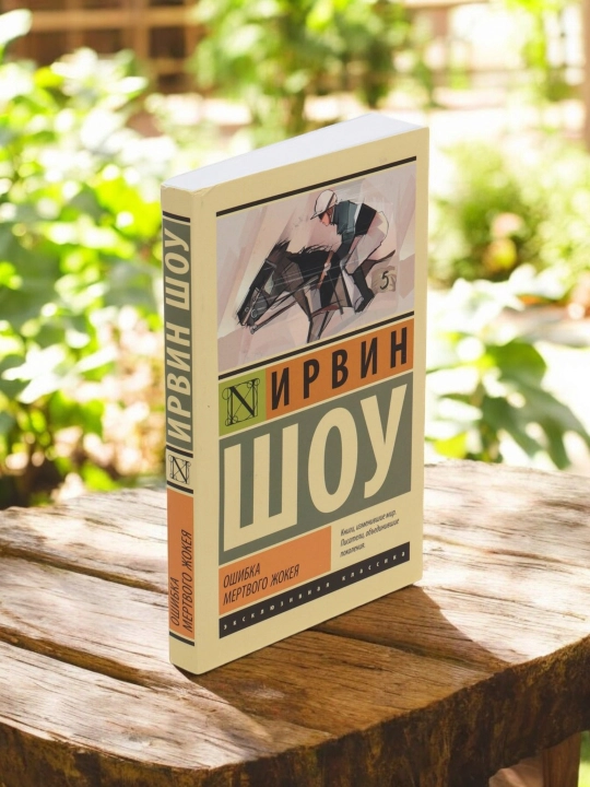 O'lik jokeyning xatos,  Irvin Shou