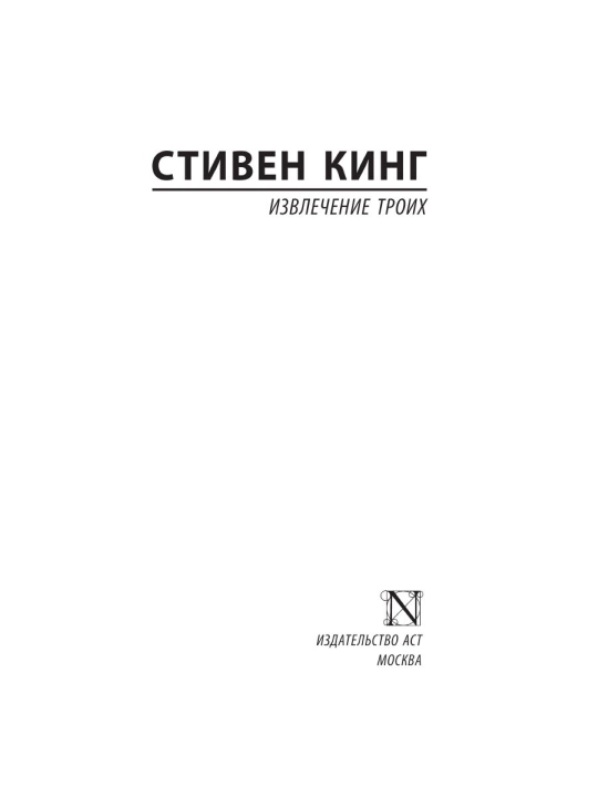 Извлечение троих: из цикла Темная Башня. Стивен Кинг