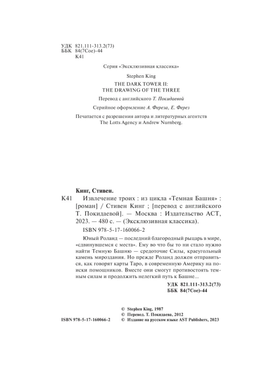 Извлечение троих: из цикла Темная Башня. Стивен Кинг