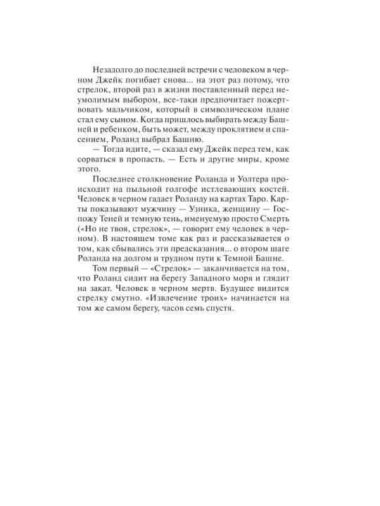 Извлечение троих: из цикла Темная Башня. Стивен Кинг