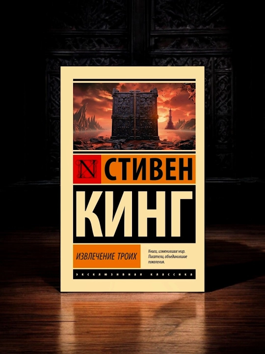 Izvlecheniye troikh: iz tsikla Temnaya Bashnya. Stiven King - 