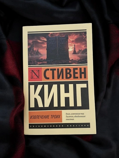 Извлечение троих: из цикла Темная Башня. Стивен Кинг