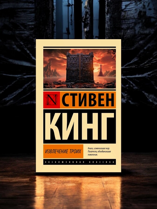 Извлечение троих: из цикла Темная Башня. Стивен Кинг