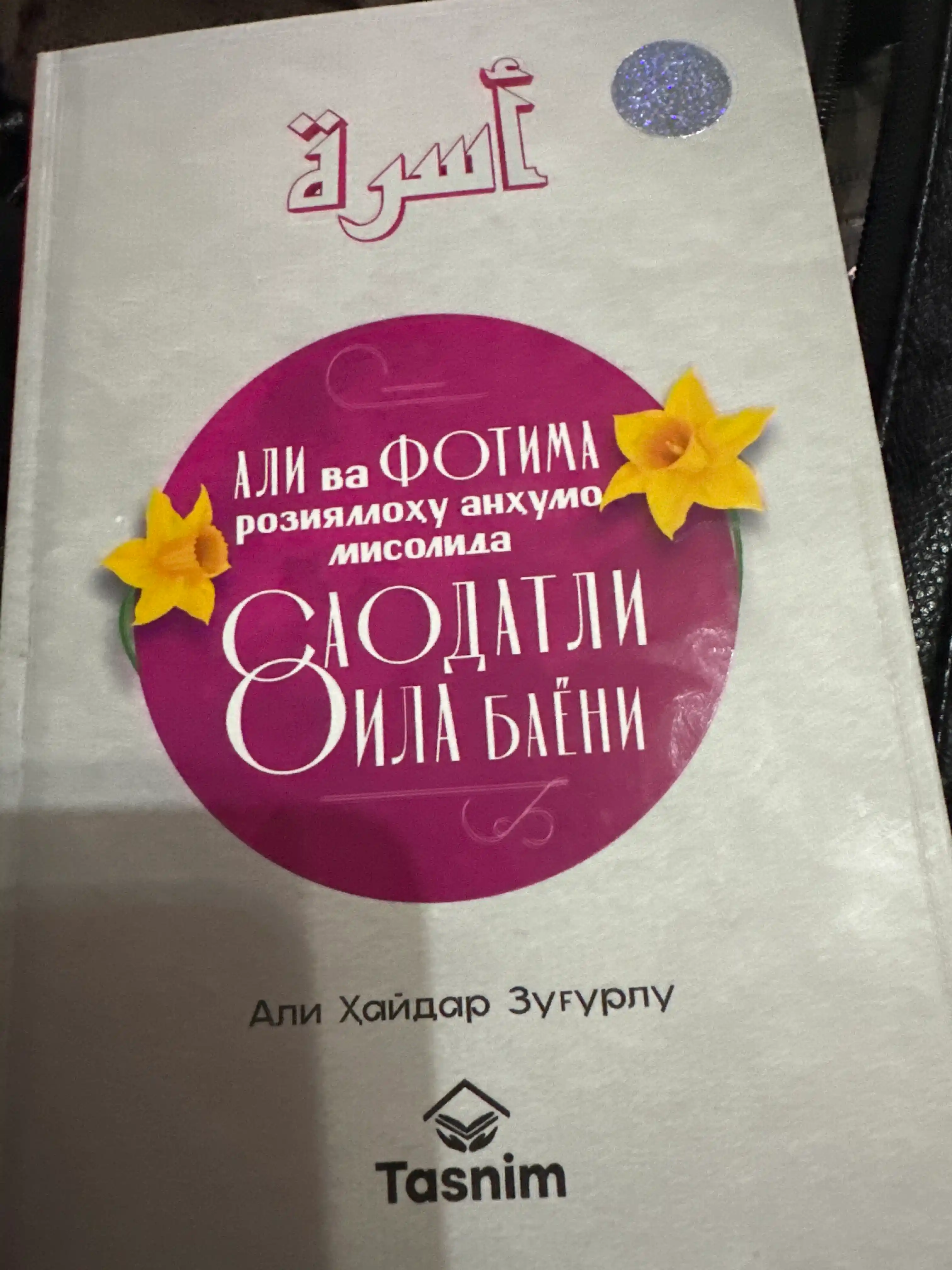 Али va Фотима розияллоху анхумо мисолида Саодатли оила баёни / Али Хайдар Зугурлу