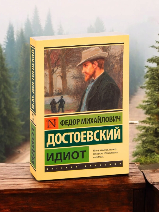 Идиот, Достоевский Федор Михайлович