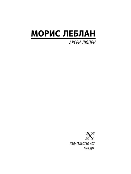 Арсен Люпен, Леблан Морис