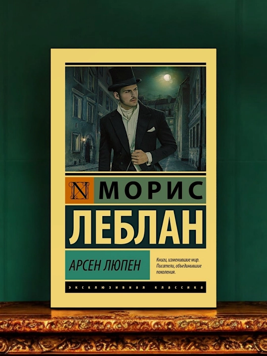 Арсен Люпен, Леблан Морис