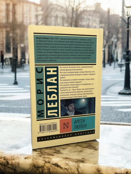 Арсен Люпен, Леблан Морис
