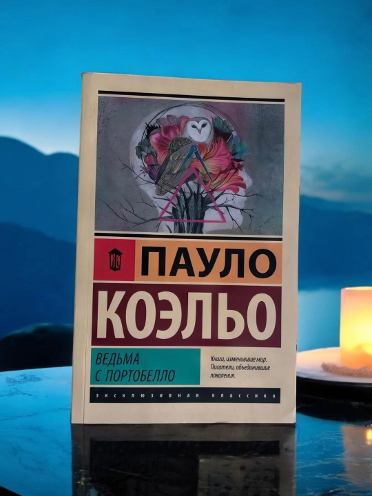 Ведьма с Портобелло. Пауло Коэльо