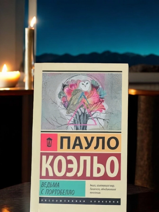 Ведьма с Портобелло. Пауло Коэльо