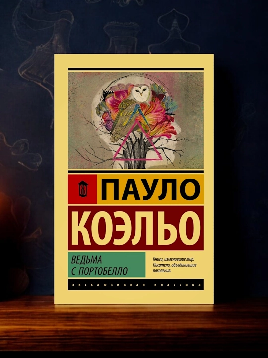 Ведьма с Портобелло. Пауло Коэльо