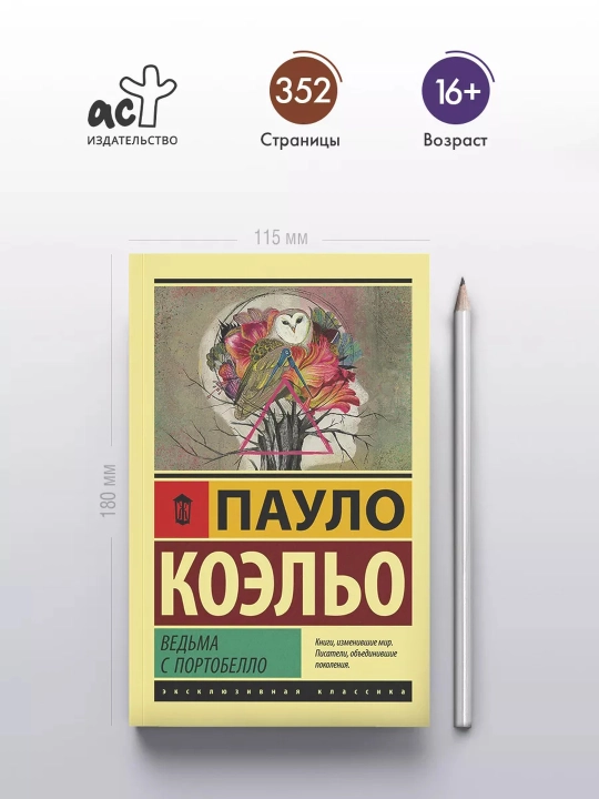 Ведьма с Портобелло. Пауло Коэльо