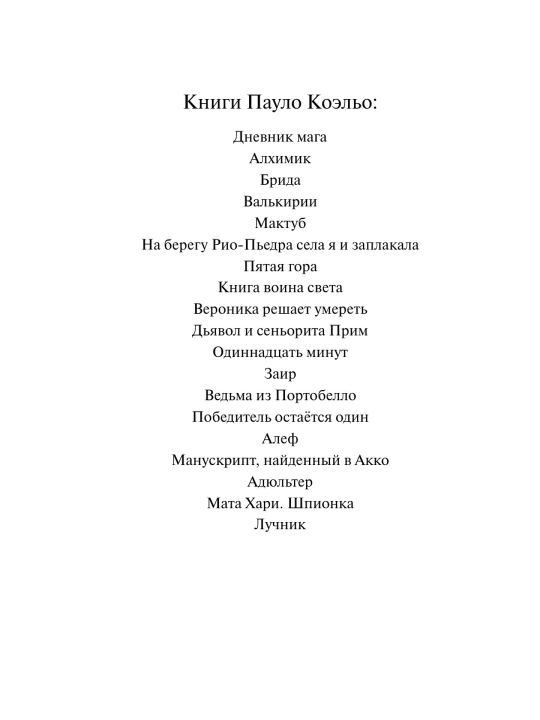 Ведьма с Портобелло. Пауло Коэльо