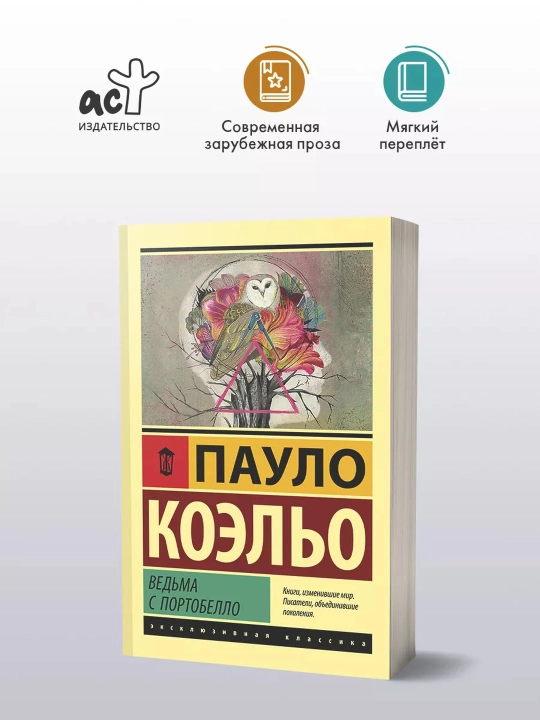 Ведьма с Портобелло. Пауло Коэльо