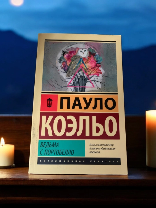 Ведьма с Портобелло. Пауло Коэльо
