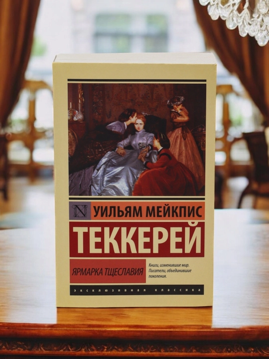 Ярмарка тщеславия, Уильям Мейкпис Теккерей