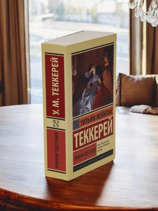 Ярмарка тщеславия, Уильям Мейкпис Теккерей