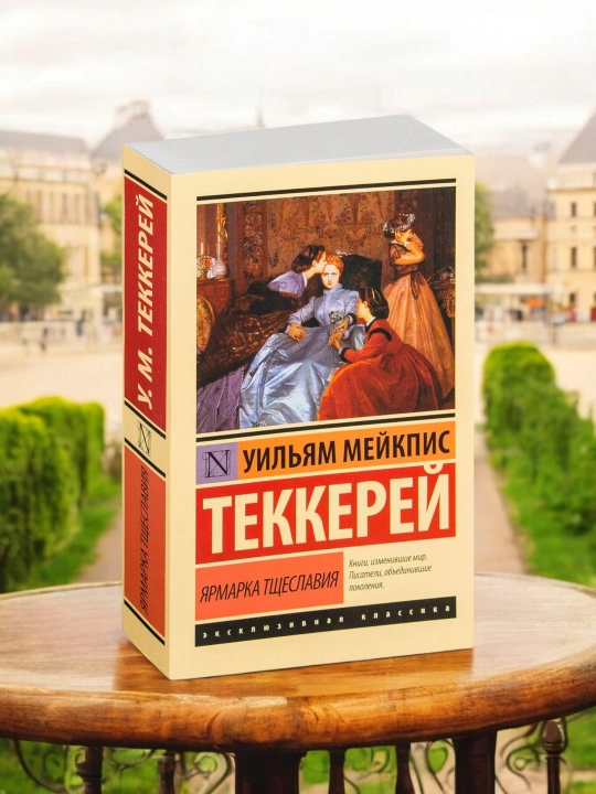 Ярмарка тщеславия, Уильям Мейкпис Теккерей