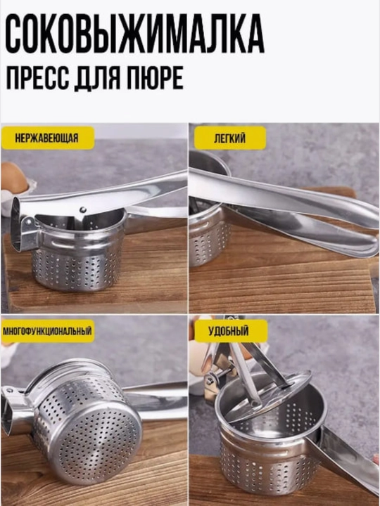 Sharbat siqgich mevalar uchun , kartoshka pyuresi uchun press