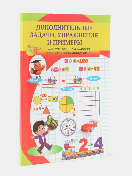 Дополнительные задачи и примеры из математики для 2-4 классов, заполнено Бобоев О
