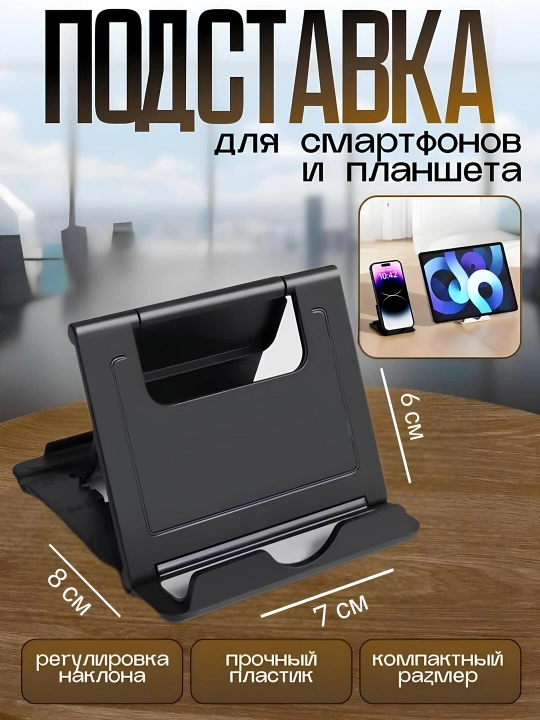 Подставка для телефонов, 7*8 см - 