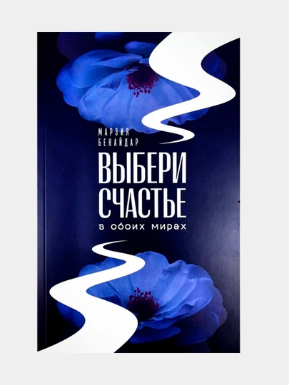 Выбери счастье в обоих мирах. Марзия Бекайдар