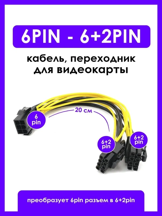 Переходник 6 pin на 2х 8 pin кабель питания для видеокарты - 