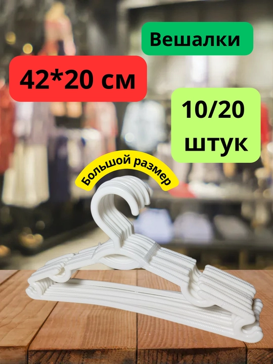 Вешалка для одежды, 10 - 20 штук