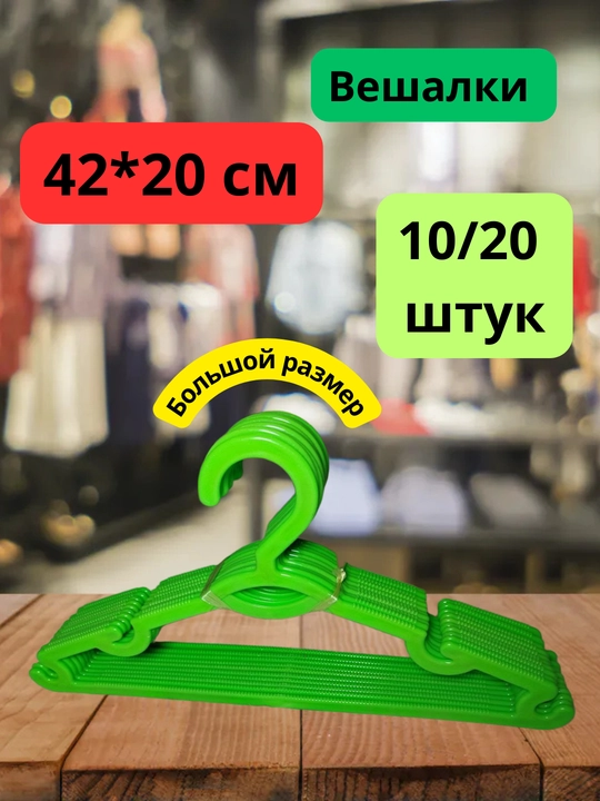 Вешалка для одежды, 10 - 20 штук - 